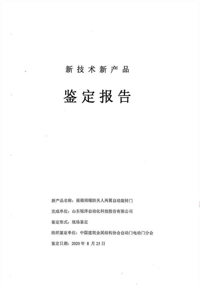 新技术新产品鉴定报告
